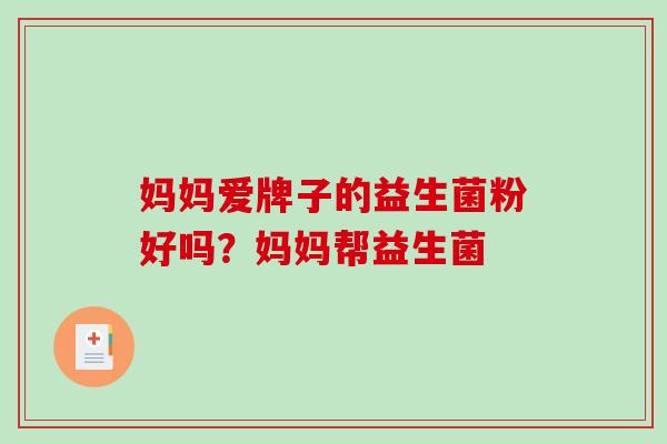 妈妈爱牌子的益生菌粉好吗？妈妈帮益生菌