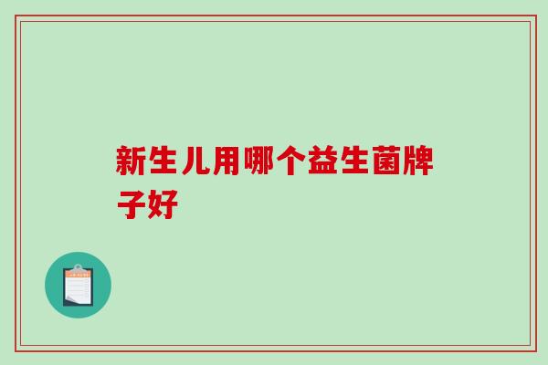 新生儿用哪个益生菌牌子好