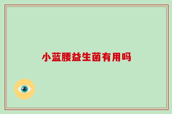 小蓝腰益生菌有用吗