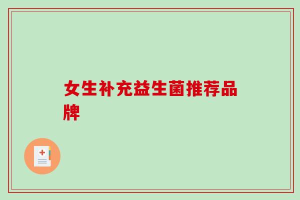 女生补充益生菌推荐品牌