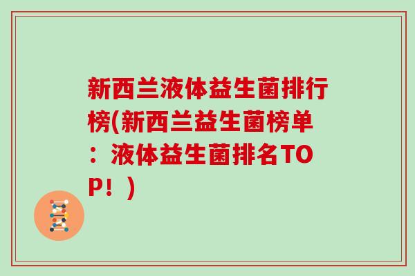 新西兰液体益生菌排行榜(新西兰益生菌榜单：液体益生菌排名TOP！)
