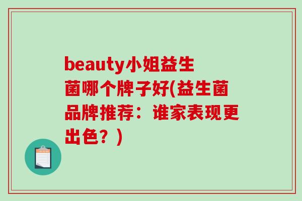 beauty小姐益生菌哪个牌子好(益生菌品牌推荐：谁家表现更出色？)