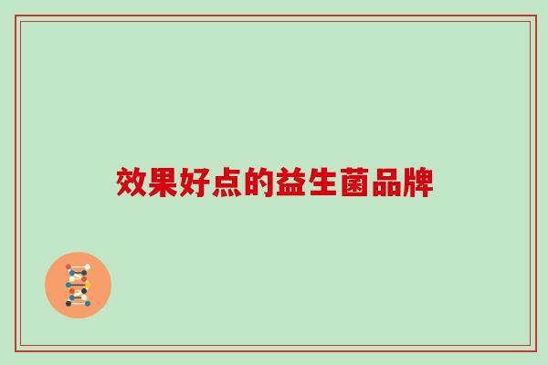 效果好点的益生菌品牌