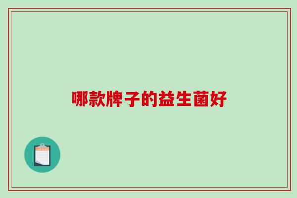 哪款牌子的益生菌好