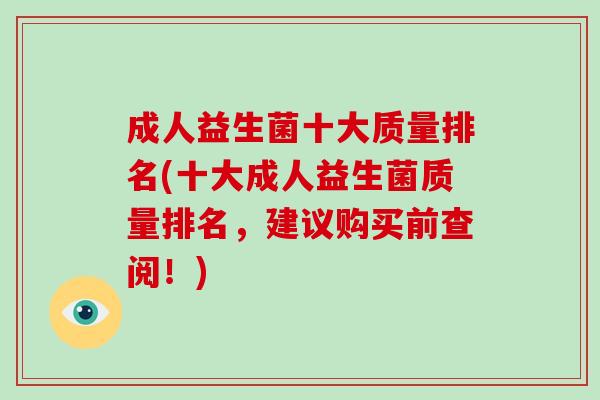 成人益生菌十大质量排名(十大成人益生菌质量排名，建议购买前查阅！)
