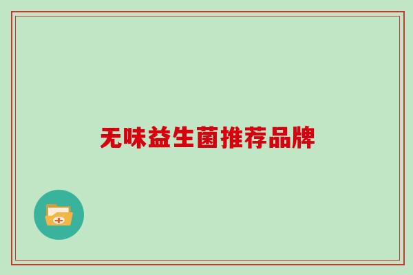 无味益生菌推荐品牌