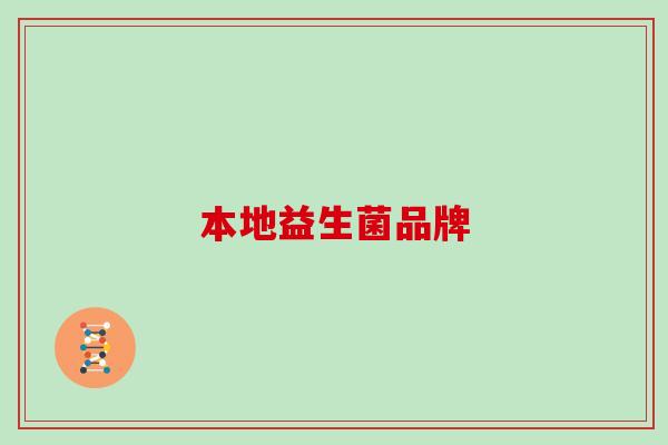 本地益生菌品牌