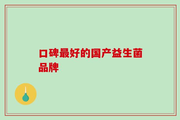 口碑好的国产益生菌品牌