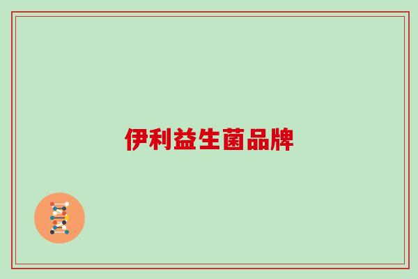 伊利益生菌品牌