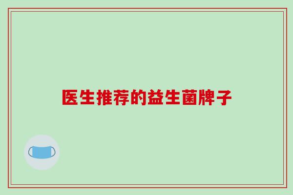 医生推荐的益生菌牌子