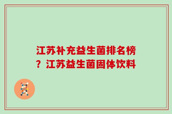 江苏补充益生菌排名榜？江苏益生菌固体饮料