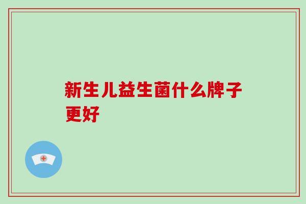 新生儿益生菌什么牌子更好