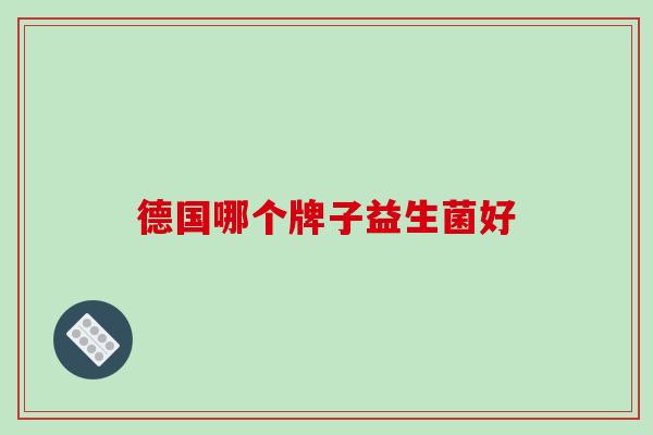 德国哪个牌子益生菌好