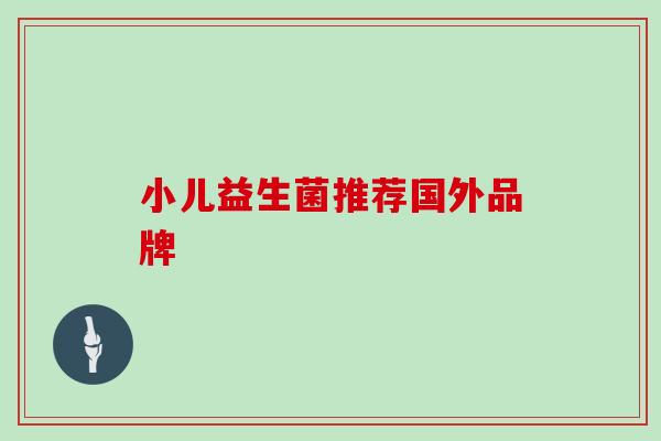小儿益生菌推荐国外品牌
