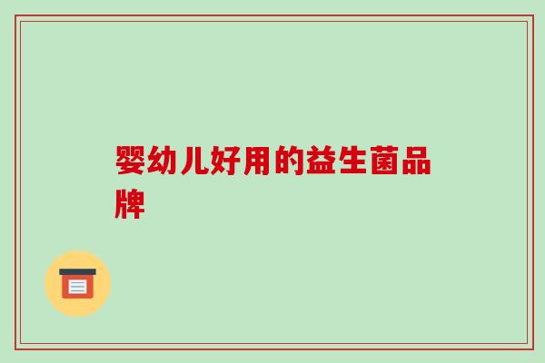 婴幼儿好用的益生菌品牌