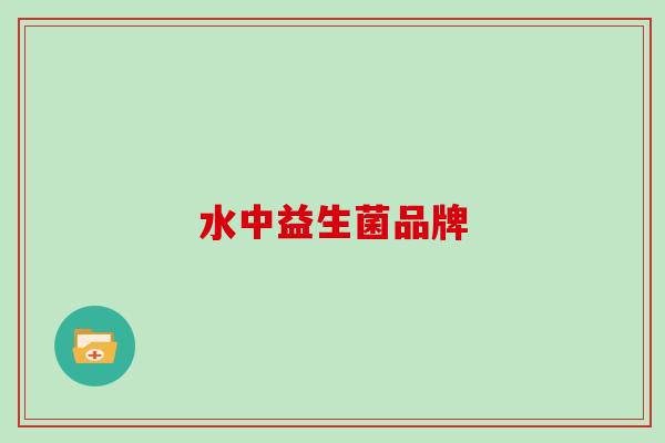 水中益生菌品牌