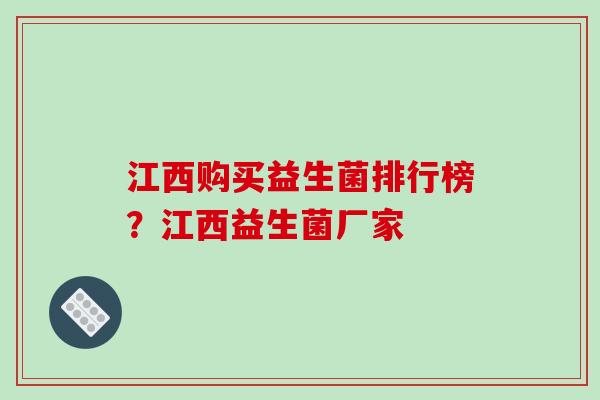 江西购买益生菌排行榜？江西益生菌厂家