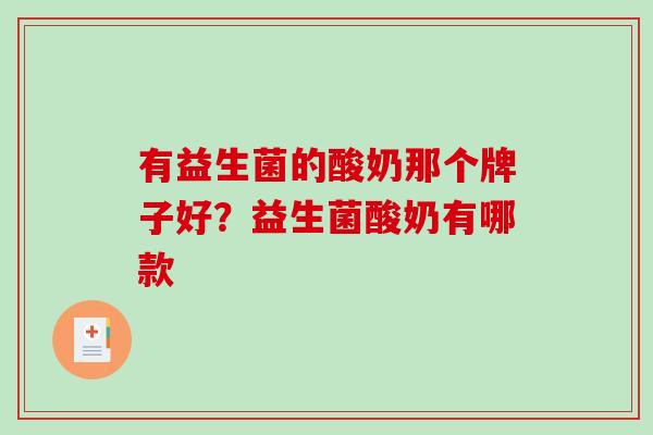 有益生菌的酸奶那个牌子好？益生菌酸奶有哪款