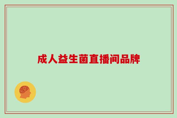 成人益生菌直播间品牌
