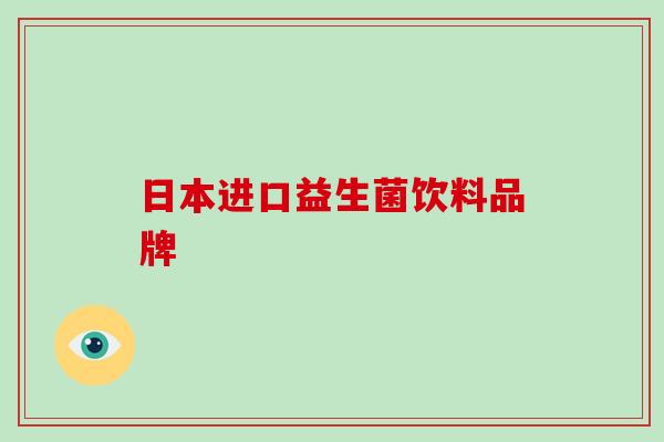 日本进口益生菌饮料品牌