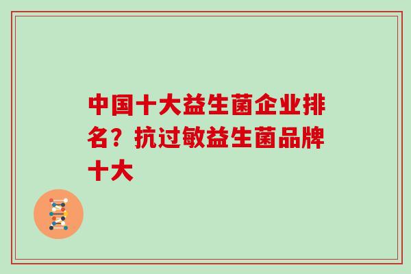 中国十大益生菌企业排名？抗益生菌品牌十大