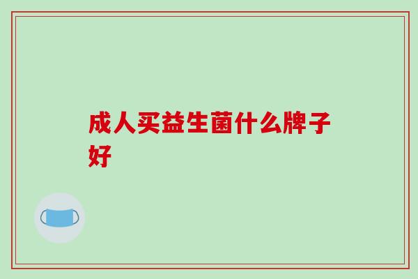 成人买益生菌什么牌子好