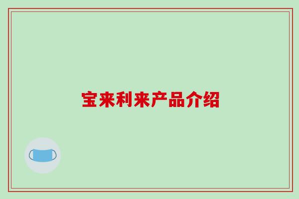 宝来利来产品介绍