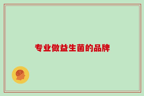 专业做益生菌的品牌