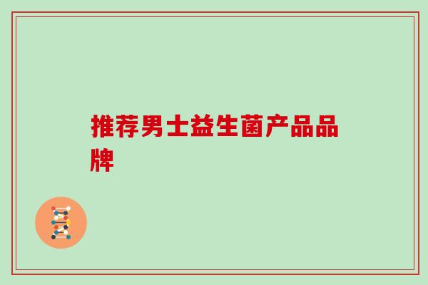 推荐男士益生菌产品品牌