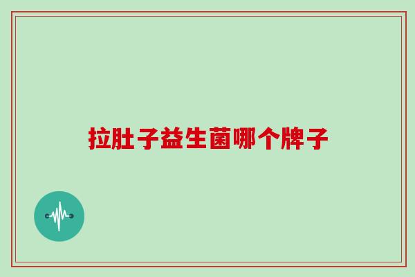 拉肚子益生菌哪个牌子
