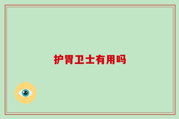 护胃卫士有用吗