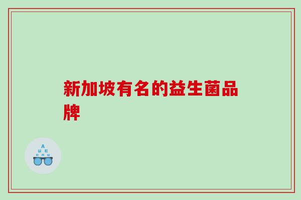 新加坡有名的益生菌品牌