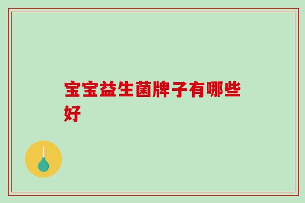 宝宝益生菌牌子有哪些好