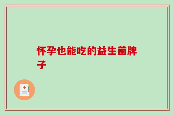 怀孕也能吃的益生菌牌子
