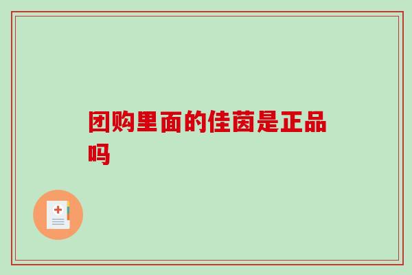 团购里面的佳茵是正品吗