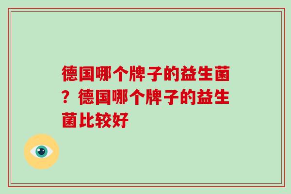 德国哪个牌子的益生菌？德国哪个牌子的益生菌比较好