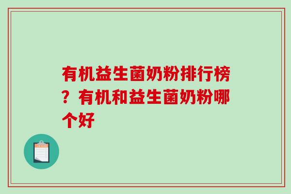 有机益生菌奶粉排行榜？有机和益生菌奶粉哪个好