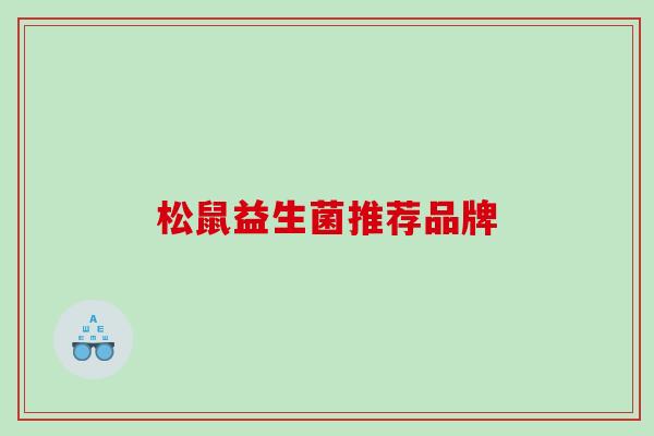 松鼠益生菌推荐品牌