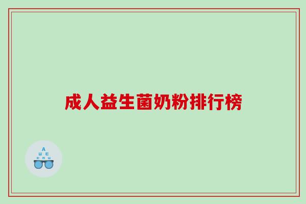 成人益生菌奶粉排行榜