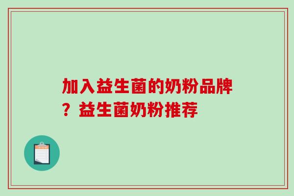 加入益生菌的奶粉品牌？益生菌奶粉推荐