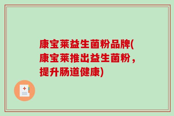 康宝莱益生菌粉品牌(康宝莱推出益生菌粉，提升肠道健康)
