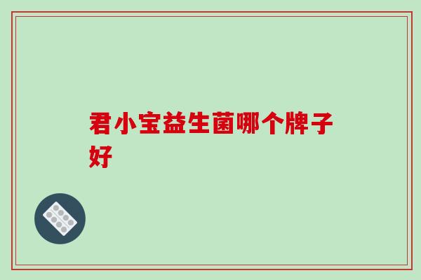 君小宝益生菌哪个牌子好