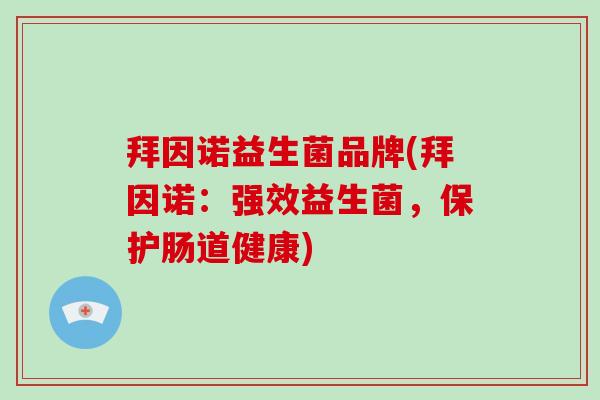 拜因诺益生菌品牌(拜因诺:强效益生菌,保护肠道健康) 拜因诺益生菌品牌(拜因诺:强效益生菌,保护肠道健康)