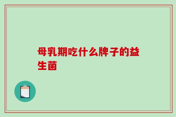 母乳期吃什么牌子的益生菌