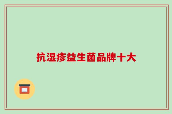 抗湿疹益生菌品牌十大