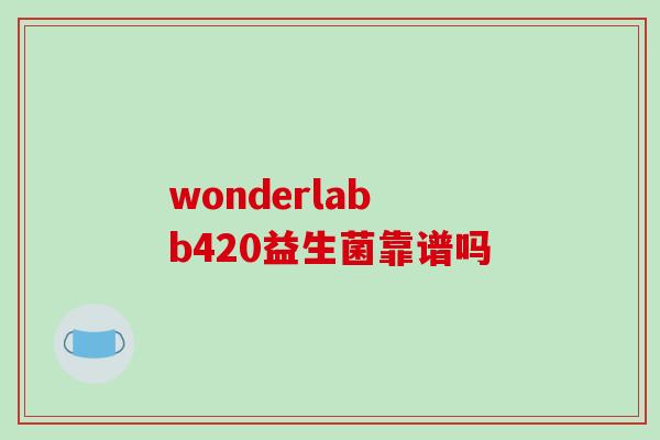 wonderlab b420益生菌靠谱吗