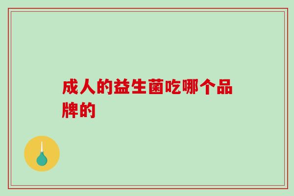 成人的益生菌吃哪个品牌的