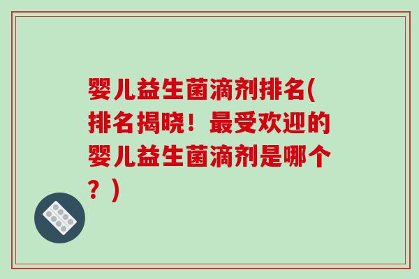 婴儿益生菌滴剂排名(排名揭晓！最受欢迎的婴儿益生菌滴剂是哪个？)