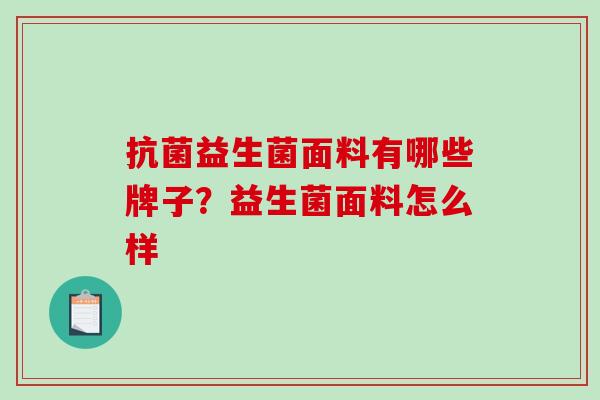 抗菌益生菌面料有哪些牌子？益生菌面料怎么样
