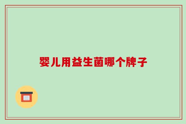 婴儿用益生菌哪个牌子